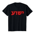 thumbnail image 1 of YISAN Yeshua - Hebrew Name of Jesus - Christian Messianic Jew T-Shirt-L, 1 of 1