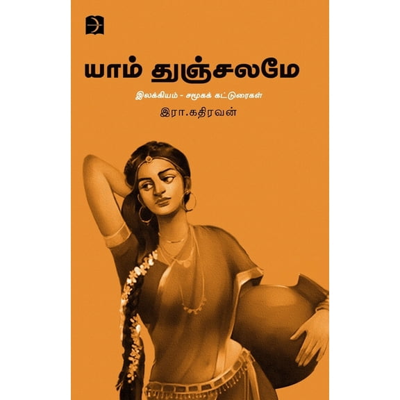 Yaam Thunjalame, (Paperback)