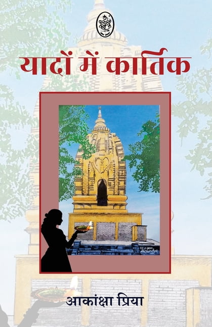 Yadon Me Kartik, (Paperback)