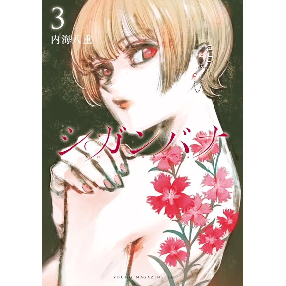 Yae Utsumi Shigambana (3) (Paperback)