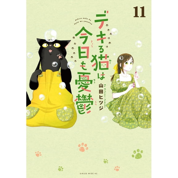 Yamada Sheep The Smart Cat Is Depressed Today Too (11) (Paperback)