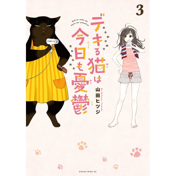 Yamada Sheep The Smart Cat Is Depressed Today Too (3) (Paperback)