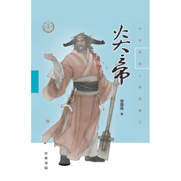 Yan Emperor: Stories of Chinese Legendary Figures/--, (Paperback)