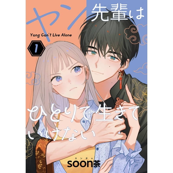 Yang Can't Live Alone Yang Can't Live Alone 01, (Paperback)