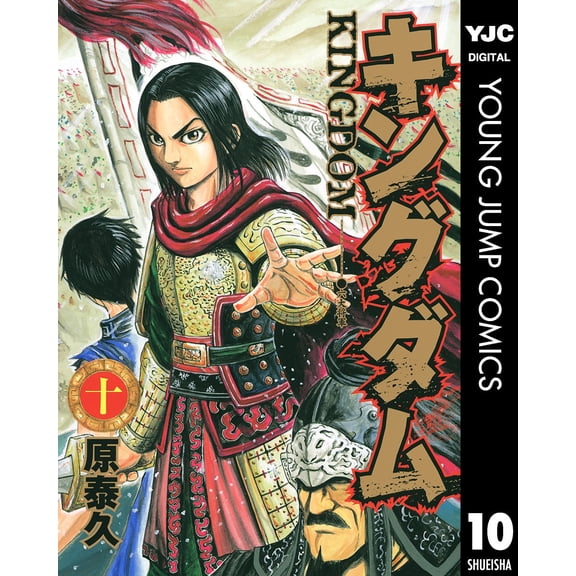 Yasuhisa Hara Kingdom 10 (Paperback)