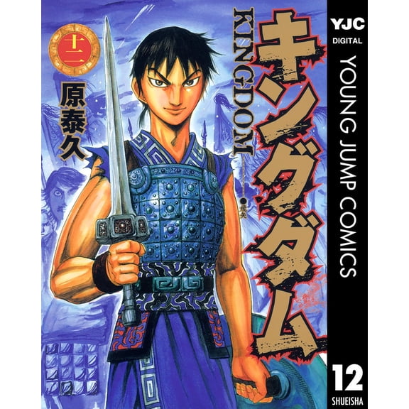 Yasuhisa Hara Kingdom 12 (Paperback)