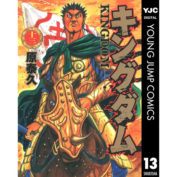 Yasuhisa Hara Kingdom 13 (Paperback)