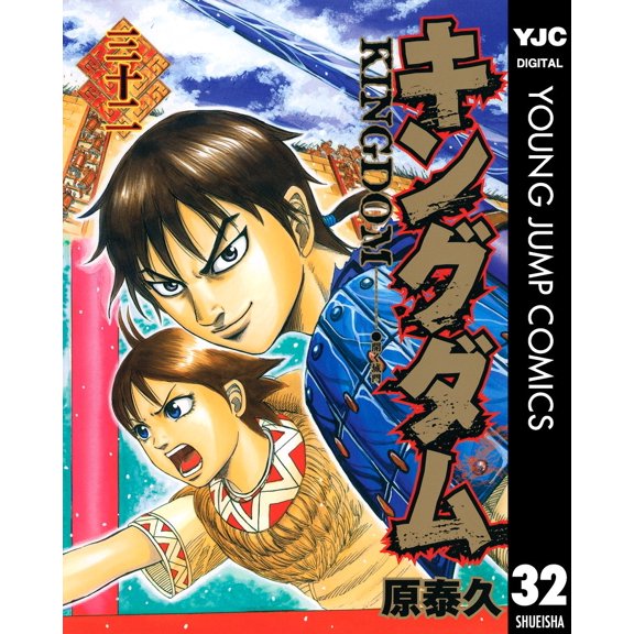 Yasuhisa Hara Kingdom 32 (Paperback)
