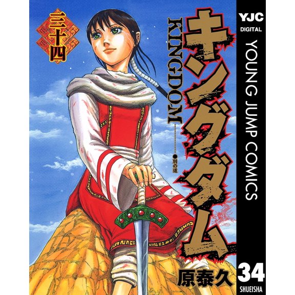 Yasuhisa Hara Kingdom 34 (Paperback)