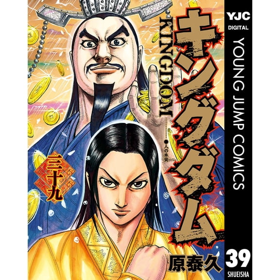 Yasuhisa Hara Kingdom 39 (Paperback)