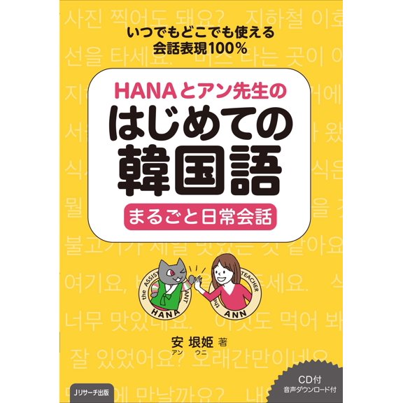 Yasumahime Hana And Teacher Ahn`s First Korean Daily Conversation (Paperback)