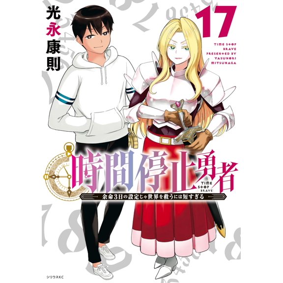 Yasunori Mitsunaga Time Stop Hero (17) (Paperback)