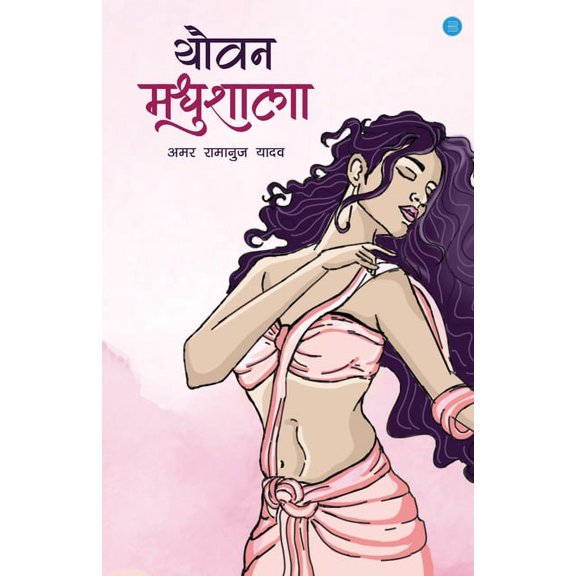 Yauvan Madhushala, (Paperback)