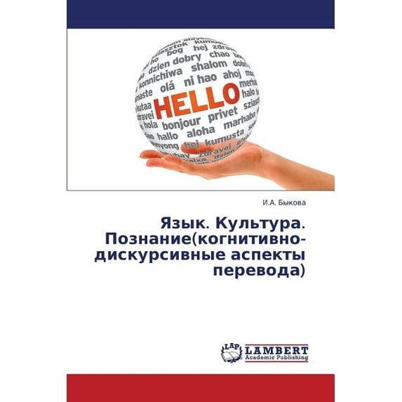 Yazyk. Kul'tura. Poznanie(kognitivno-Diskursivnye Aspekty Perevoda) (Paperback)
