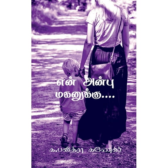 Yen anbu maganukku.... / என் அன்பு மகனுக&#, (Paperback)