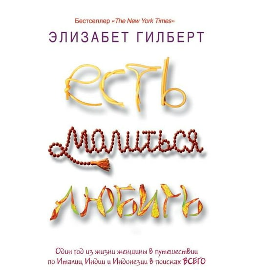 Yes, pray, love (Hardcover)