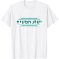thumbnail image 1 of Yeshua HaMashiach in Hebrew Yeshua the Messiah Jesus Christ T-Shirt, 1 of 3
