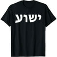 Yeshua Hebrew Name of Jesus Christian Messianic Jew Made in USA T