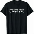 thumbnail image 1 of Yeshua Hebrew Name of Jesus T-Shirt Christian Religious God T-Shirts for Women & Men, 1 of 8