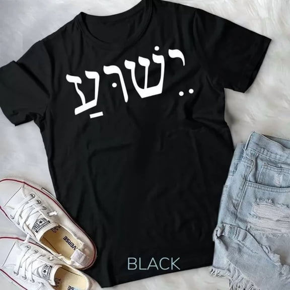 Yeshua Jesus In Hebrew T-Shirt Unisex T-Shirt
