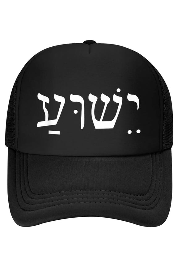 Yeshua Jesus in Hebrew Baseball Cap