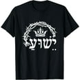 thumbnail image 1 of Yeshua is King - Hebrew Name For Jesus with Crown Christian T-Shirt, 1 of 3