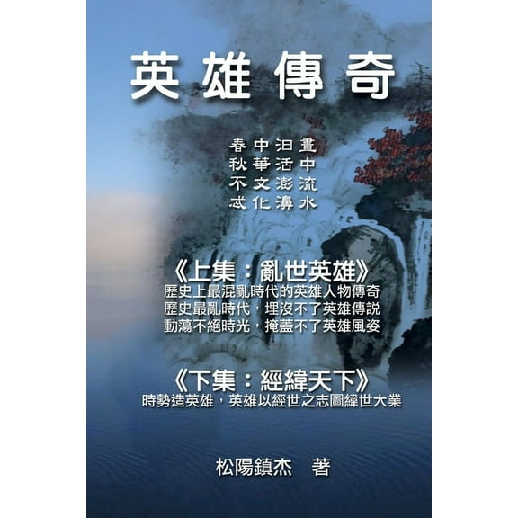 Ying Xiong Chuan Qi (Collective Works of Songyanzhenjie): &am, (Paperback)