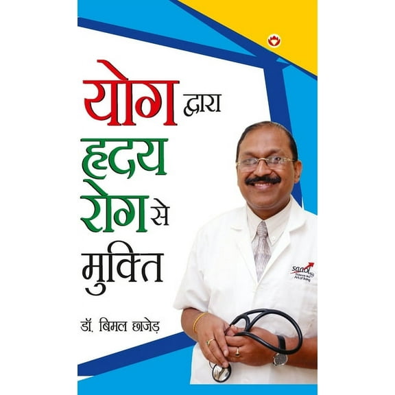 Yog Dwara Hriday Rog Se Mukti ( 
