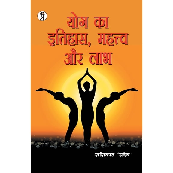 Yog Ka Itihaas, Mahatva aur Labh, (Paperback)