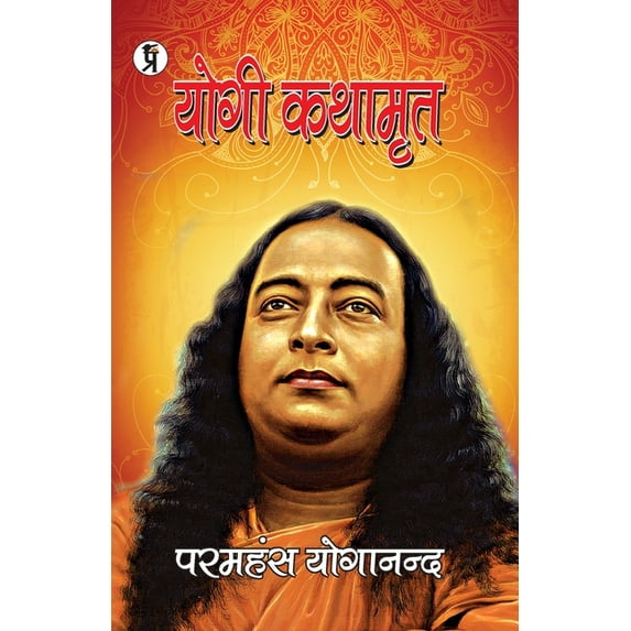 Yogi Kathamrit: Paramhans Yoganand, (Paperback)