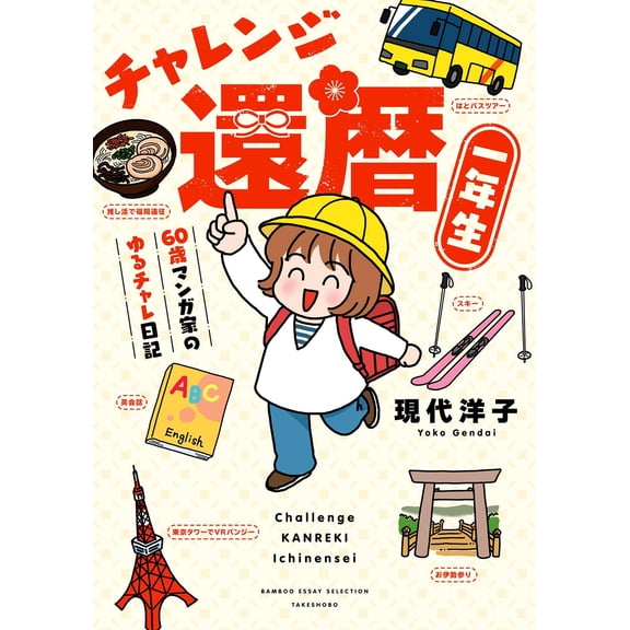 Yoko Gendai Challenge 60Th Birthday First Year (Paperback)