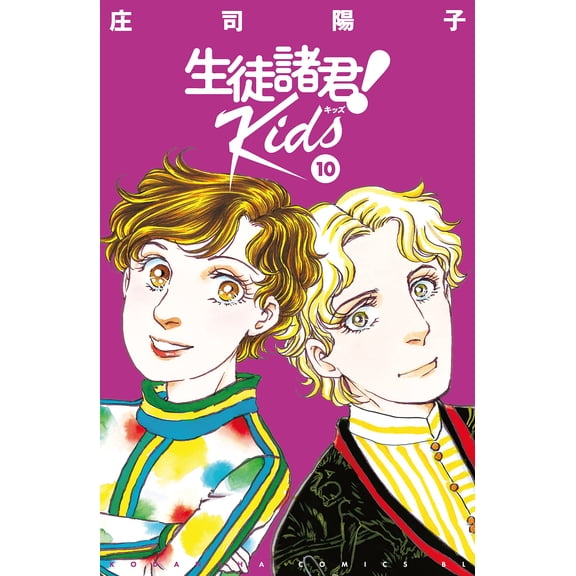 Yoko Shoji Dear Students! Kids (10) (Paperback)