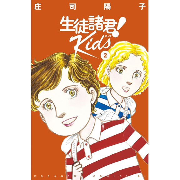Yoko Shoji Dear Students! Kids(2) (Paperback)
