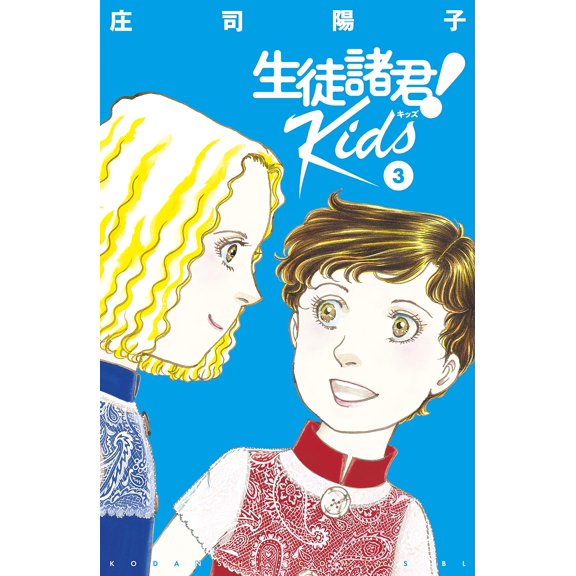 Yoko Shoji Dear Students! Kids(3) (Paperback)