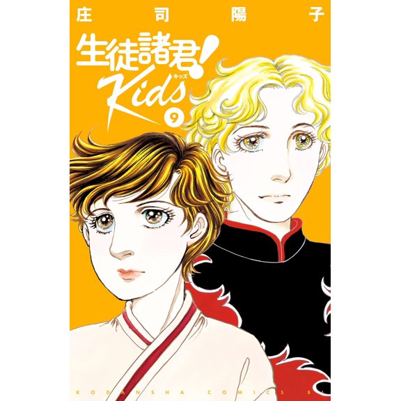 Yoko Shoji Dear Students! Kids (9) (Paperback)