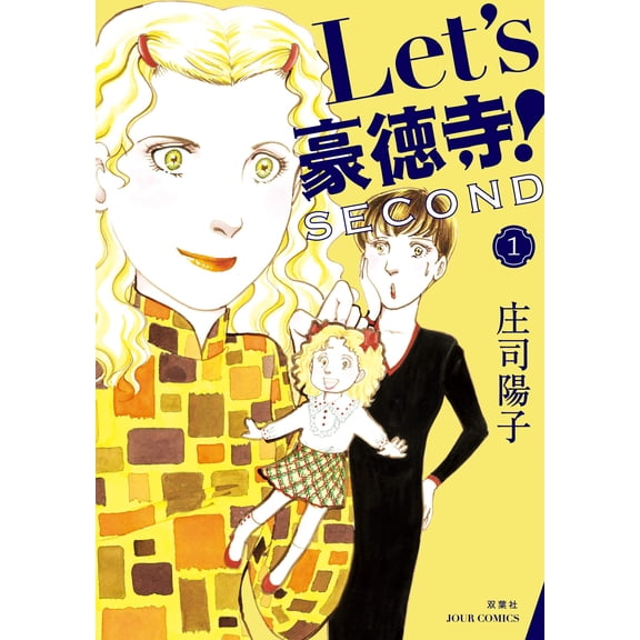 Yoko Shoji Let`s Gotokuji! Second (Paperback)