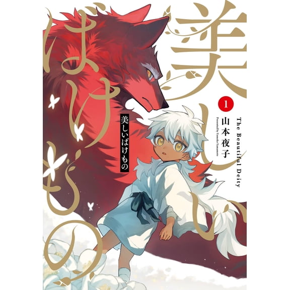 Yoko Yamamoto Beautiful Monsters (1) (Paperback)