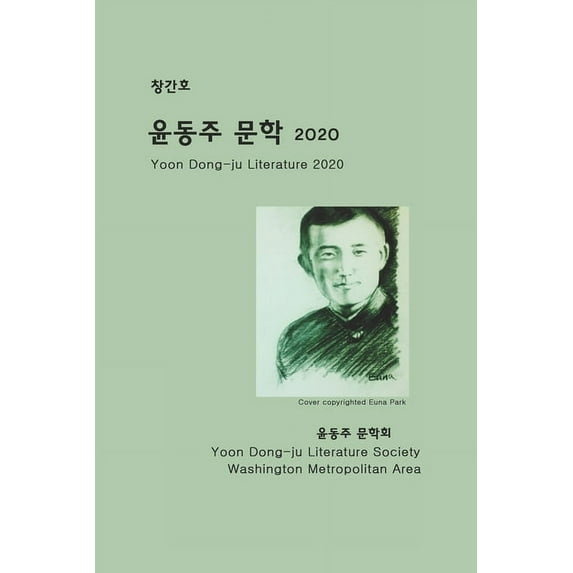 Yoon Dong-Ju Literature 2020: First Issue (Paperback)