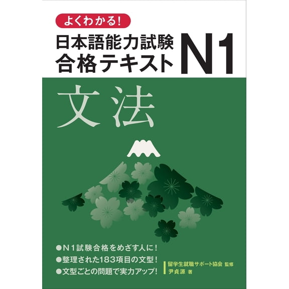 Yoon Jeongwon I Understand! Japanese Language Proficiency Test N1 Pass Text Grammar (Paperback)