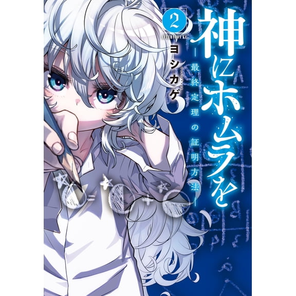 Yoshikage Homura For God - How To Prove The Last Theorem - (2) (Paperback)