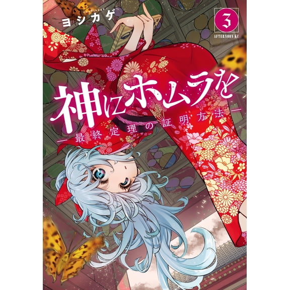 Yoshikage Homura For God - How To Prove The Last Theorem - (3) (Paperback)
