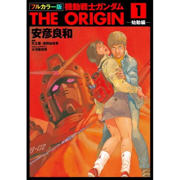 Yoshikazu Yasuhiko Mobile Suit Gundam The Origin (1) (Paperback)