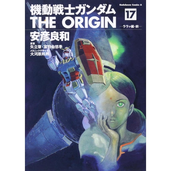 Yoshikazu Yasuhiko Mobile Suit Gundam The Origin (17) Lalah Edition/Previous (Paperback)