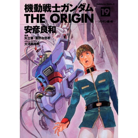 Yoshikazu Yasuhiko Mobile Suit Gundam The Origin (19) Solomon Edition/Previous (Paperback)