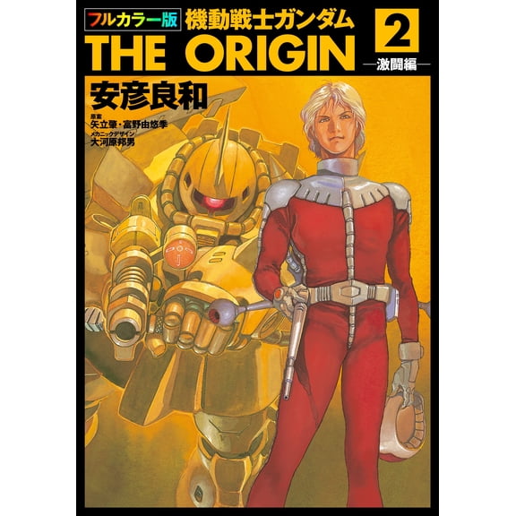 Yoshikazu Yasuhiko Mobile Suit Gundam The Origin (2) (Paperback)