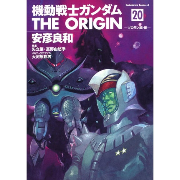 Yoshikazu Yasuhiko Mobile Suit Gundam The Origin (20) Solomon Edition/Later (Paperback)