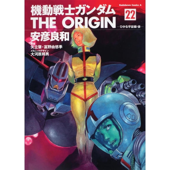 Yoshikazu Yasuhiko Mobile Suit Gundam The Origin (22) Hikaru Space Edition/Later (Paperback)