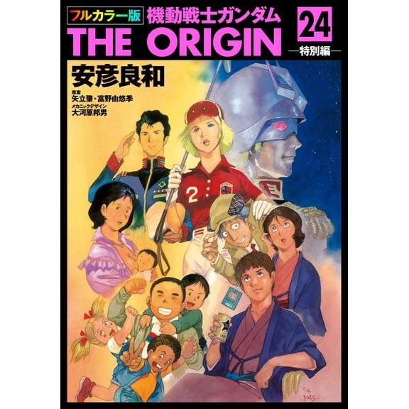 Yoshikazu Yasuhiko Mobile Suit Gundam The Origin (24) Special Edition (Paperback)