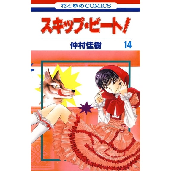 Yoshiki Nakamura Skip Beat! 14 (Paperback)
