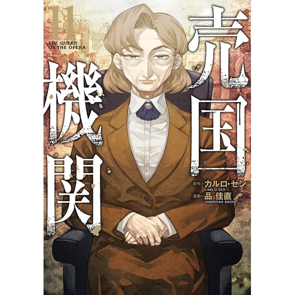Yoshinao Shina Traitor Agency 11 (Paperback)